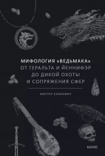 Мифология "Ведьмака". От Геральта и Йеннифер до Дикой охоты и Сопряжения сфер книги