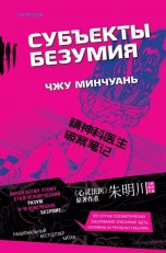 Субъекты безумия книги