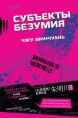 Субъекты безумиякнига