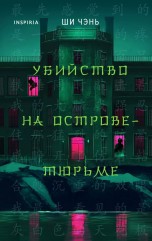 Убийство на Острове-тюрьме книги