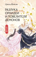 Разлука Орхидеи и Повелителя демонов книги