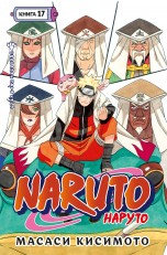 Naruto. Наруто. Книга 17. Собрание пяти кагэ манга