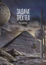 Задача трех тел. Книга 2 маньхуа