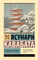 Снежная страна (твёрдый переплёт)книга