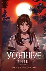 Усопшие. Shiki. Книга 2 книги