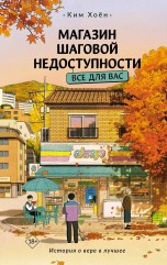 Магазин шаговой недоступности. Все для вас книги