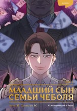 Младший сын семьи чеболя. Манхва. Том 2 манхва