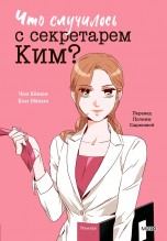 Что случилось с секретарем Ким? Том 1 (Новое оформление) книги