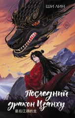 Последний дракон Цзянху книги