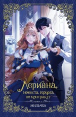 Лериана, невеста герцога по контракту. Книга 2 (Новелла) манга