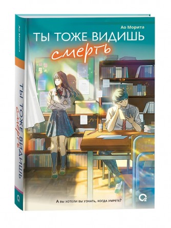 Ты тоже видишь смертькнига