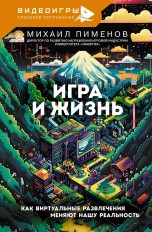 Игра и жизнь. Как виртуальные развлечения меняют нашу реальность книги