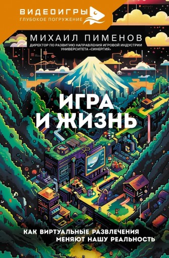 Игра и жизнь. Как виртуальные развлечения меняют нашу реальностькнига