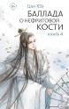 Баллада о нефритовой кости. Книга 4книга