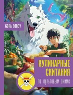 Кулинарные скитания по культовым аниме книги