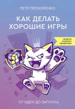 Как делать хорошие игры: от идеи до запуска книги