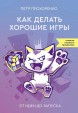 Как делать хорошие игры: от идеи до запускакнига