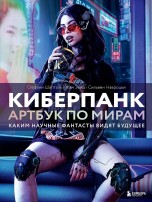 Киберпанк. Артбук по мирам культовых фильмов, книг и видеоигр артбуки