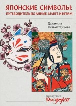 Японские символы: путеводитель по аниме, манге и играм книги