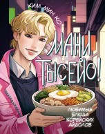 Мани тысейо! Любимые блюда корейских айдолов книги