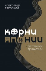 Корни Японии. От тануки до кабуки книги