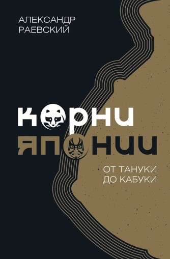 Корни Японии. От тануки до кабукикнига