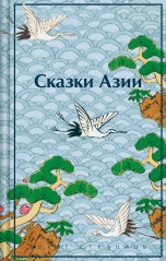 Сказки Азии книги