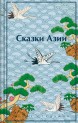 Сказки Азиикнига