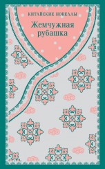 Китайские новеллы. Жемчужная рубашка. книги