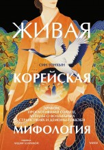 Живая корейская мифология. Дракон, проглотивший солнце, легенды о волшебных странствиях и демоны-токкэби книги