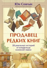 Продавец редких книг. 28 реальных историй от владельца книжной лавки книги