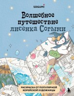 Волшебное путешествие лисенка Согыми. Раскраска от популярной корейской художницы книги