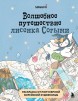 Волшебное путешествие лисенка Согыми. Раскраска от популярной корейской художницыкнига