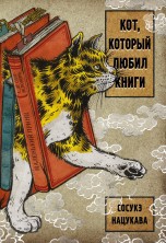 Кот, который любил книги книги