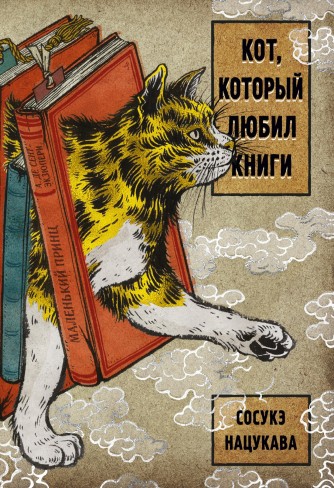 Кот, который любил книгикнига