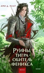 Руины тигра - обитель феникса книги