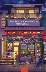 Вечера в книжном Морисаки книги