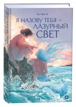 Я назову тебя - лазурный свет книги