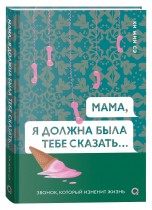 Мама, я должна была тебе сказать… книги