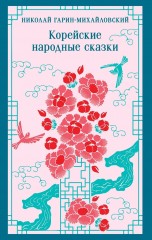 Корейские народные сказки книги