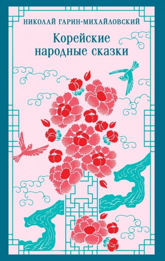 Корейские народные сказкикнига