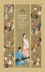 Западный флигель, где Цуй Ин-ин ожидала луну книги