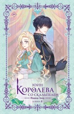 Королева со скальпелем. Доктор Элиза. Книга 2 (Новелла) ранобэ