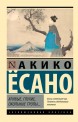 Кривые, глухие, окольные тропы…книга