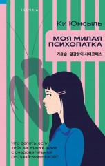 Моя милая психопатка книги