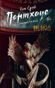 Пентхаус. Сценарий. Часть 2книга