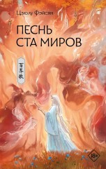 Песнь ста миров книги