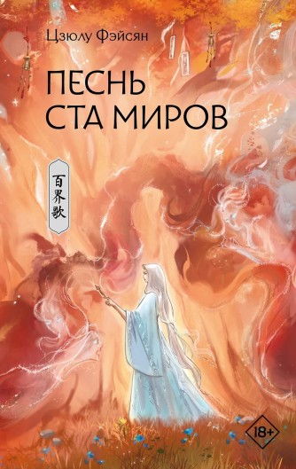 Песнь ста мировкнига