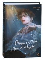 Стань светом в темном море. Том 1 книги