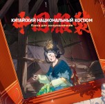 Китайский национальный костюм книги